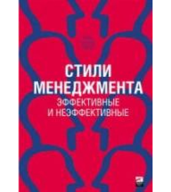 Стили менеджмента. Адизес И.
