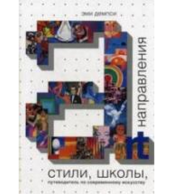 Стили, школы, направления. Путеводитель по современному искусству. Демпси Э.