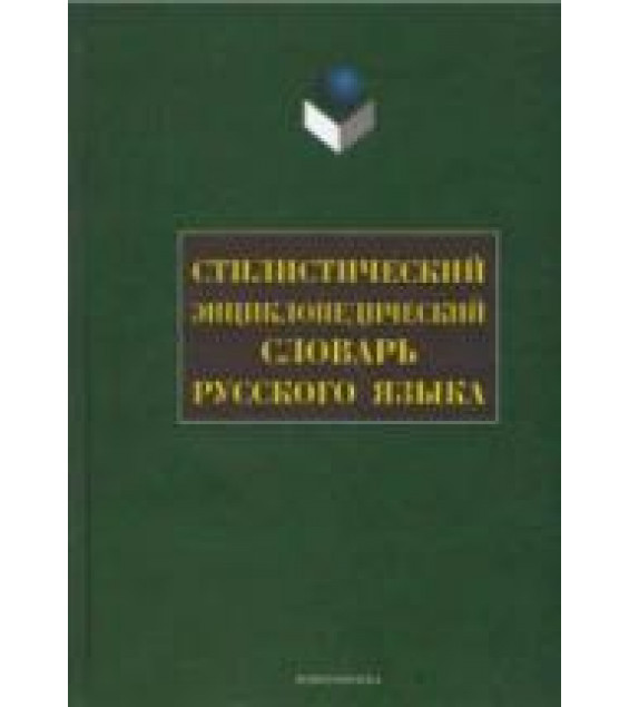 Стилистический энциклопедический словарь русского языка - Под ред. Кожиной М.Н.