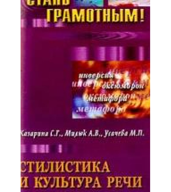 Стилистика и культура речи - Казарина С.Г., Милюк А.В., Усачева М.П.