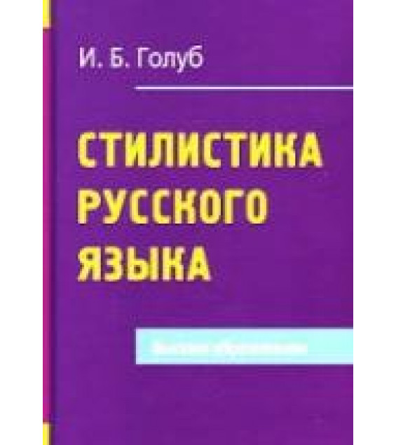 Стилистика русского языка - Голуб И.Б.