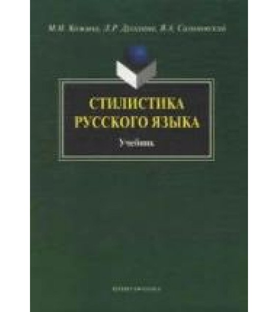 Стилистика русского языка - Кожина М.Н., Дускаева Л.Р., Салимовский В.А.