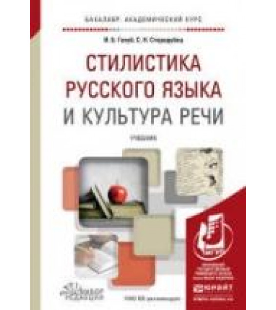 Стилистика русского языка и культура речи - Голуб И.Б., Стародубец С.Н.