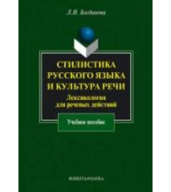 Стилистика русского языка и культура речи. Лексикология для речевых действий - Богданова Л.И.