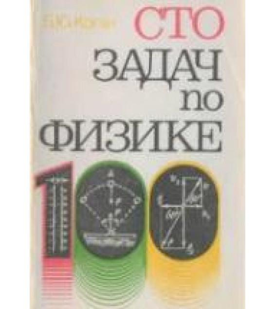 Сто задач по физике - Коган Б.Ю.