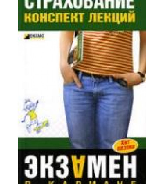 Страхование. Конспект лекций - Скачкова О.А.