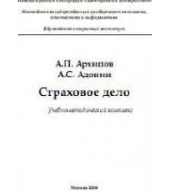 Страховое дело - Архипов А.П., Адонин А.С.