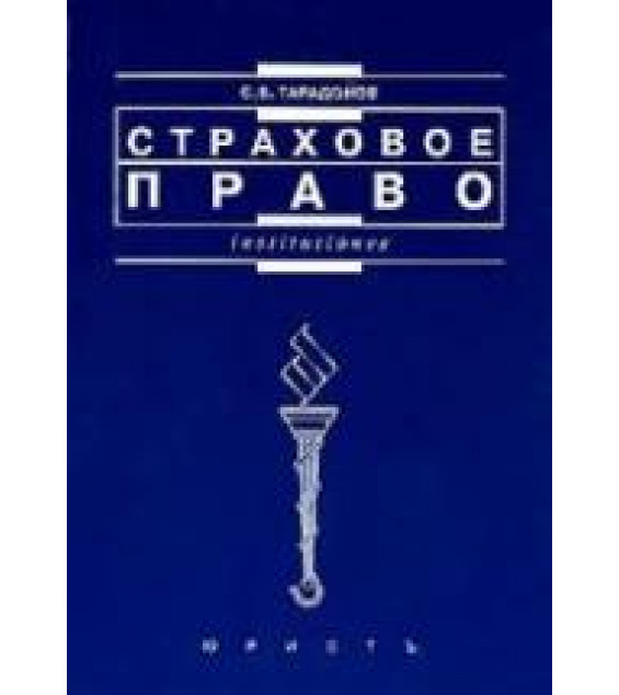 Страховое право - Тарадонов С.В.