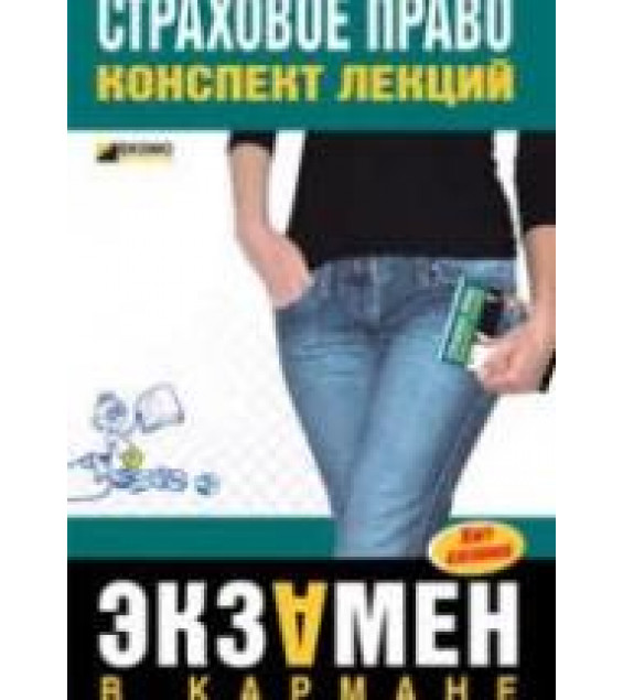 Страховое право. Конспект лекций - Шалагина М.А., Шалай И.А.