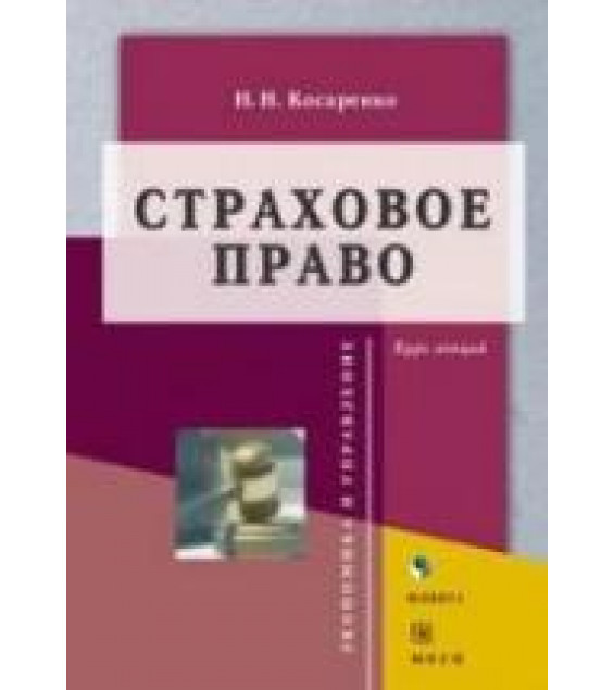 Страховое право. Курс лекций - Косаренко Н.Н.