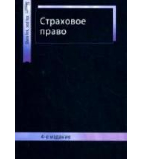 Страховое право. Под редакцией - Шахова В.В., Григорьева В.Н., Кузбагарова А.Н.