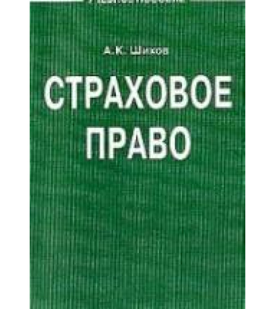 Страховое право. Шихов А.К.