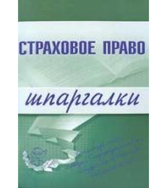 Страховое право. Шпаргалки. Шалагина М.А., Шалай И.А.