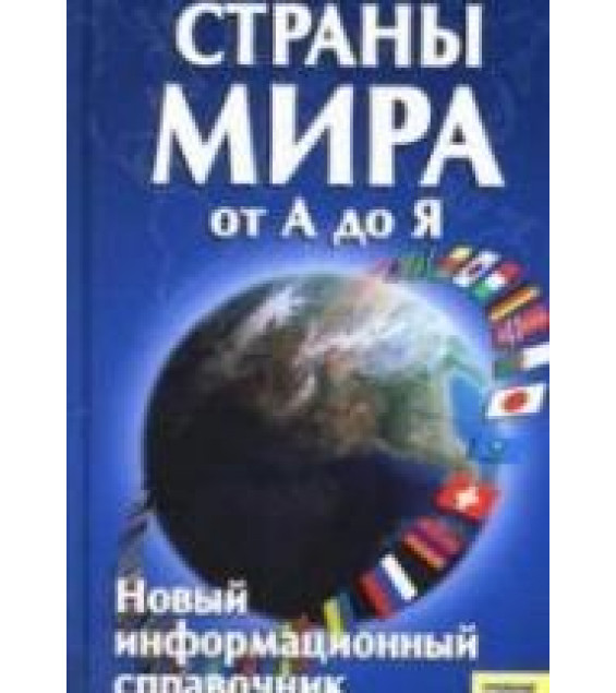 Страны мира от А до Я - Сост. Романцова С.А.