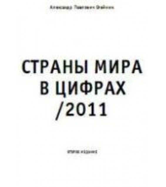 Страны мира в цифрах - 2011 - Олейник А.П.