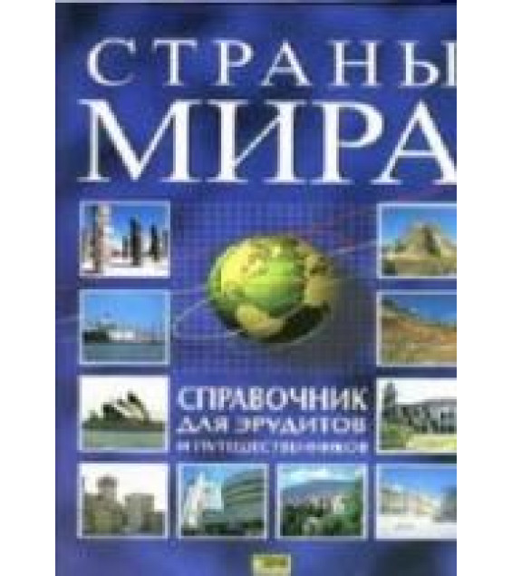 Страны мира. Справочник для эрудитов и путешественников.