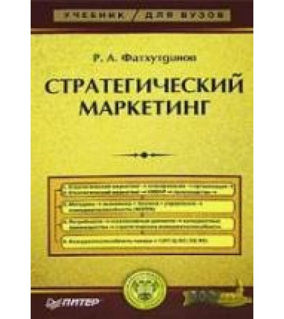 Стратегический маркетинг - Фатхутдинов Р.А.