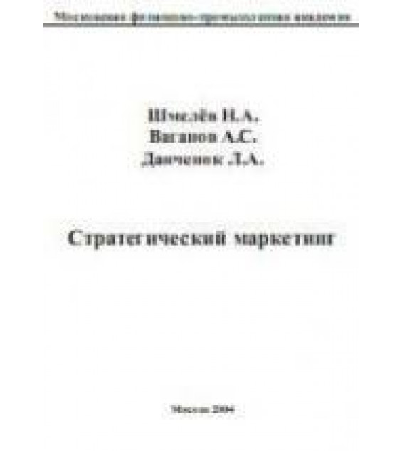 Стратегический маркетинг - Шмелев Н.А., Ваганов А.С., Данченок Л.А.