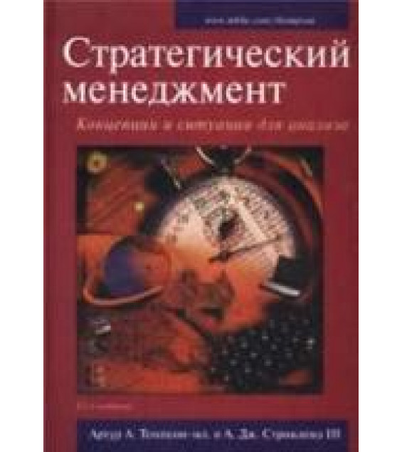 Стратегический менеджмент - А.А. Томпсон, А.Дж. Стрикленд