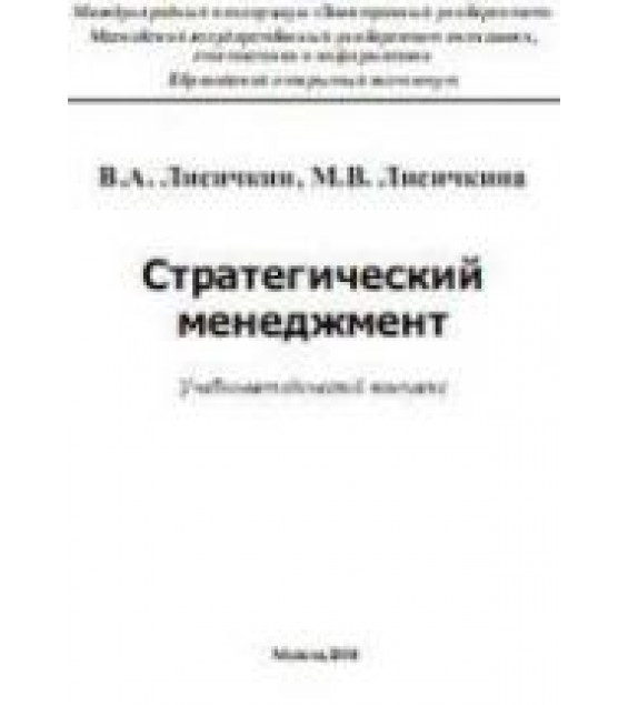 Стратегический менеджмент - Лисичкин В.А., Лисичкина М.В.