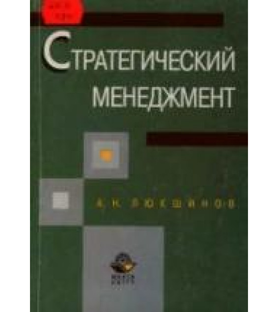 Стратегический менеджмент - Люкшинов А.Н.