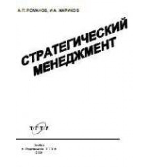 Стратегический менеджмент - Романов А.П., Жариков И.А.