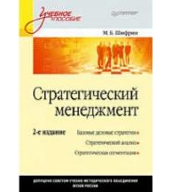 Стратегический менеджмент - Шифрин М.Б.