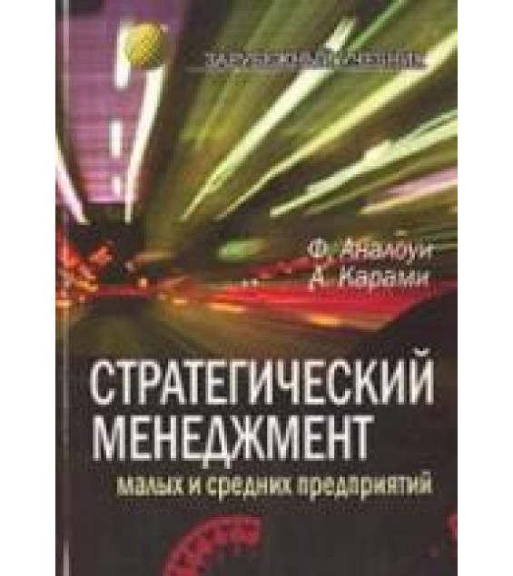 Стратегический менеджмент малых и средних предприятий. Аналоуи Ф., Карами А.