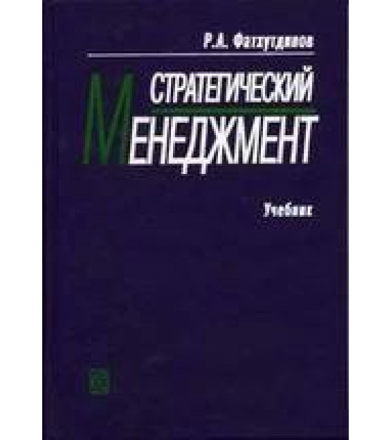 Стратегический менеджмент. Фатхутдинов Р.А.
