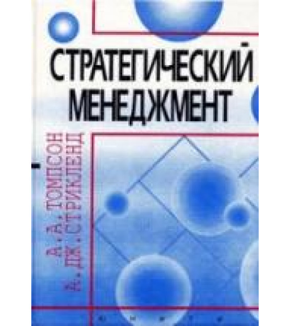 Стратегический менеджмент. Искусство разработки и реализации стратегии. Томпсон А.А., Стрикленд А.Дж.