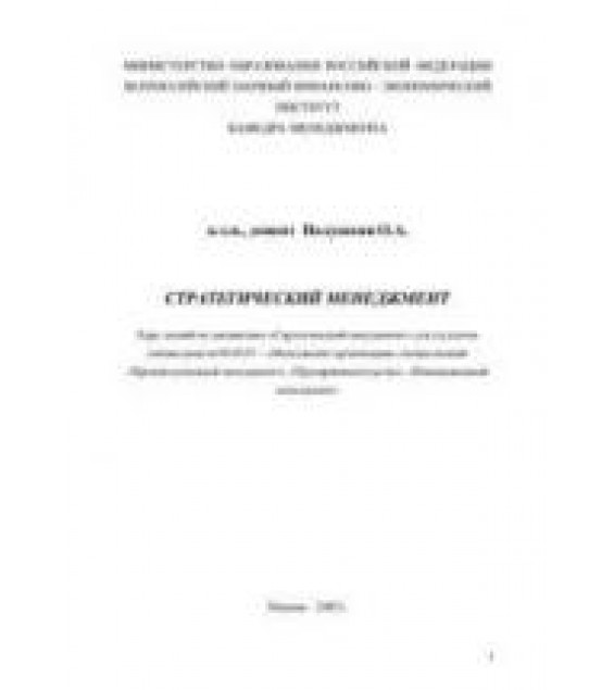 Стратегический менеджмент. Курс лекций - Полушкин О.А.