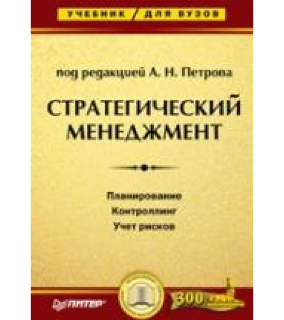 Стратегический менеджмент. Под редакцией - Петрова А.Н.