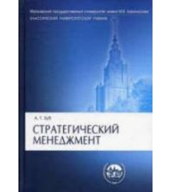 Стратегический менеджмент. Теория и практика - Зуб А.Т.