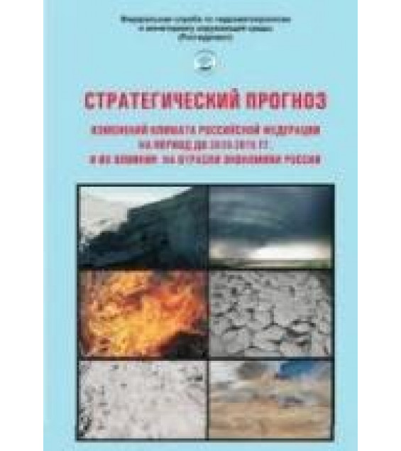 Стратегический прогноз изменений климата Российской Федерации на период 2010-2015 гг.