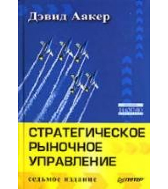 Стратегическое рыночное управление - Аакер Д.