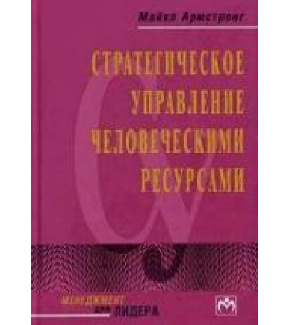 Стратегическое управление человеческими ресурсами - Майкл Армстронг.