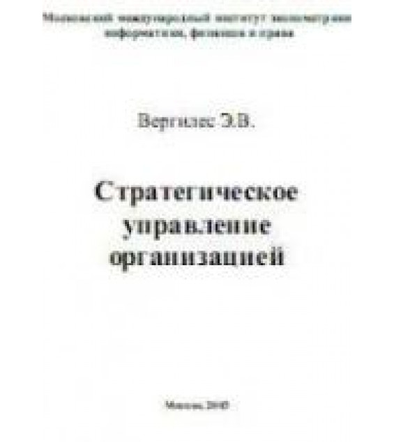 Стратегическое управление организацией - Вергилес Э.В.