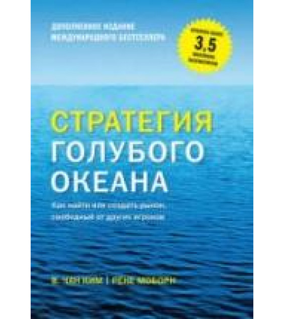 Стратегия голубого океана. Ким Ч.