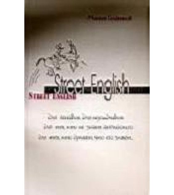 Street English - Голденков М.А.