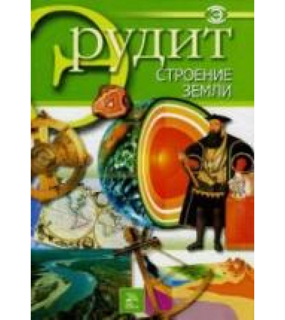 Строение Земли. Серия 