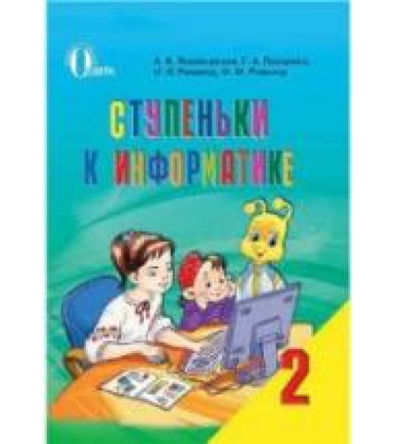 Ступеньки к информатике. 2 класс - Ломаковская А.В. и др.