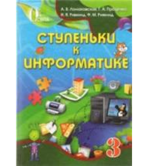 Ступеньки к информатике. 3 класс - Ломаковская А.В. и др.
