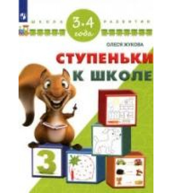 Ступеньки к школе. 3-4 года - Жукова О.С.