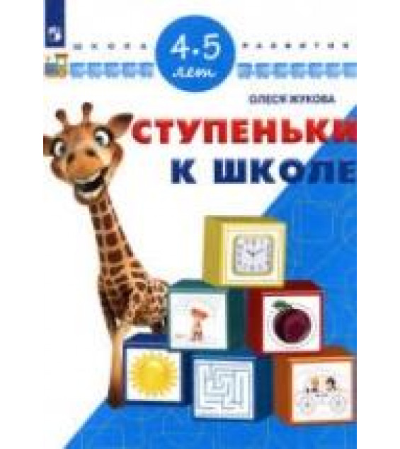 Ступеньки к школе. 4-5 лет - Жукова О.С.