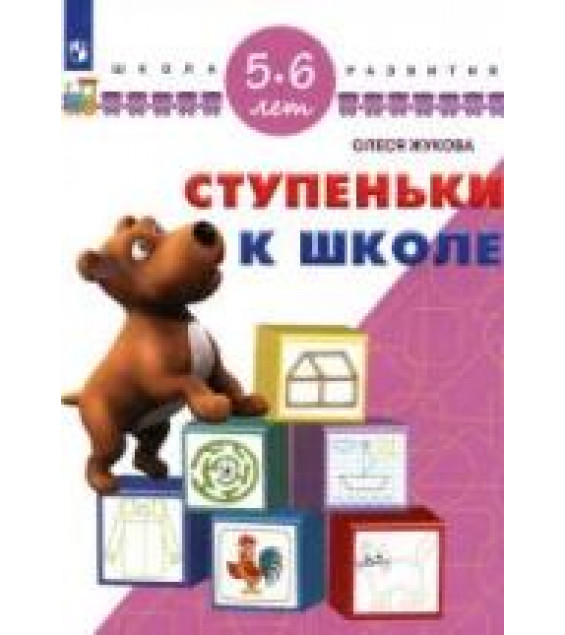 Ступеньки к школе. 5-6 лет - Жукова О.С.
