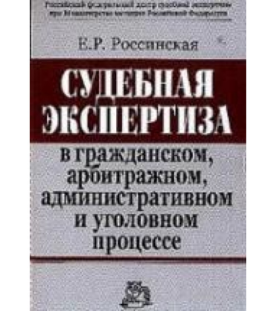 Судебная экспертиза в гражданском, арбитражном, административном и уголовном процессе - Россинская Е.Р.