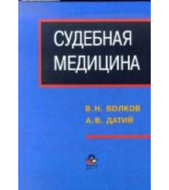 Судебная медицина - Волков В.Н., Датий А.В.