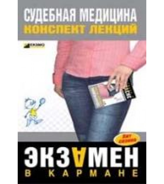 Судебная медицина. Конспект лекций. Левин Д.Г.