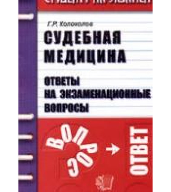 Судебная медицина. Ответы на экзаменационные вопросы - Колоколов Г.Р.