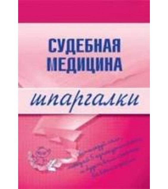 Судебная медицина. Шпаргалки. Левин Д.Г.